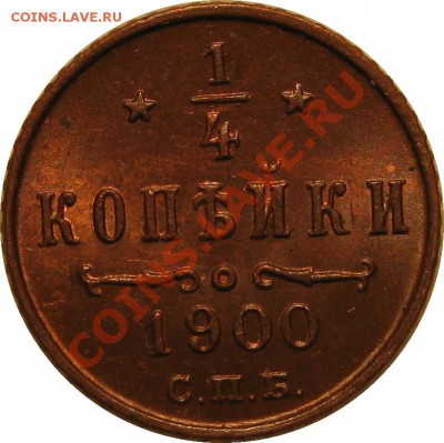 4 копейки 1900 года UNC - 0.25k 1900 SPB rev1