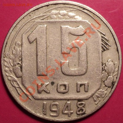 15 копеек 1948 Ф-96!До 22.11.12!!! - DSC01556.JPG