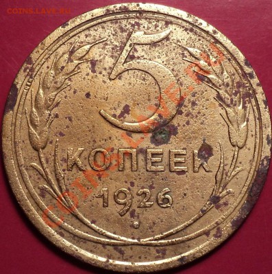5 копеек 1926 Ф-9(выпуклый шарик)-корродированная.Оценка. - DSC01554.JPG