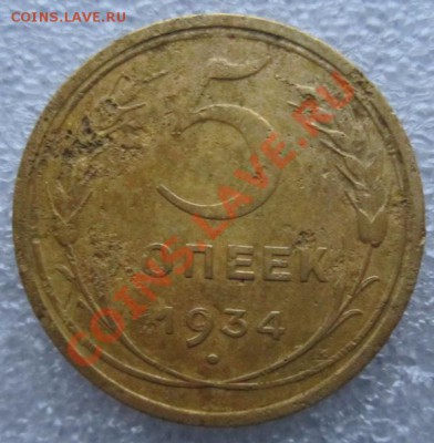5 копеек 1934г.  до 22.11.2012г в 22.00 мск. - IMG_5145.JPG