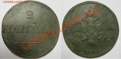 2 копейки 1838 СМ неплохая до 23.11.12 22.00 мск - 4