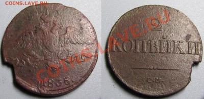 2 копейки 1838 СМ 2 шт,1836 СМ(нечастая)до23.11.12 22.00 мск - 1