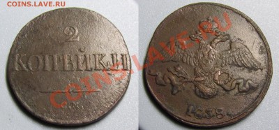 2 копейки 1838 СМ 2 шт,1836 СМ(нечастая)до23.11.12 22.00 мск - 2