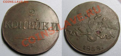 2 копейки 1838 СМ 2 шт,1836 СМ(нечастая)до23.11.12 22.00 мск - 3