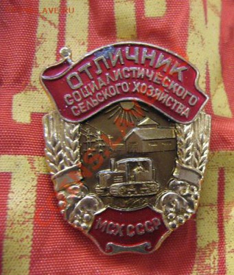 Отличник соцсоревнования сельского хозяйства МСХ СССР 22.11 - 27.10.12 Ромбы ,новое 074.JPG
