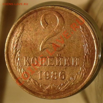 2 копейки 1986 года. - р 86