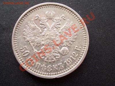 50 копеек 1912г. 24.11.2012- 22-00. - 50 kopeek 1911 007
