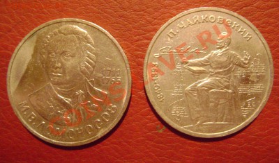 1р. Ломоносов+ 1р.Чайковский с рубля! до 21.11.2012 22.00мск - DSC04039