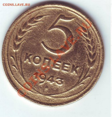 5 копеек 1943 года. - Scan20155.JPG
