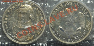 1 рубль 1993г. "Державин" ПРУФ --До 21-11-12 22-00-- - 1руб1993Державин_1