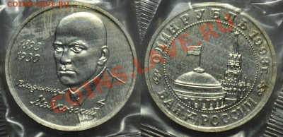 1 рубль 1993г. "Маяковский" АЦ --До 21-11-12 22-00-- - 1руб1993Маяковский_1
