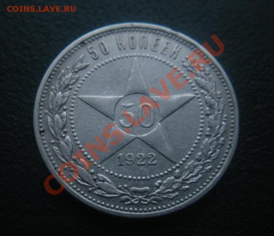 Полтинник 1922 год (пл). (В блеске). До 21.11.12. В 22.00. - DSCN6573.JPG