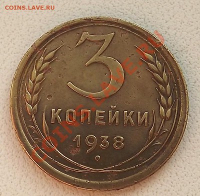 3 Копейки 1938 - DSCF2739.JPG