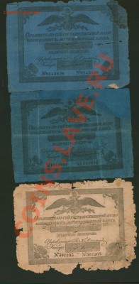 У кого чего в коллекции! - ассигн 5р-1819г  5р-1841г  10р-1822г
