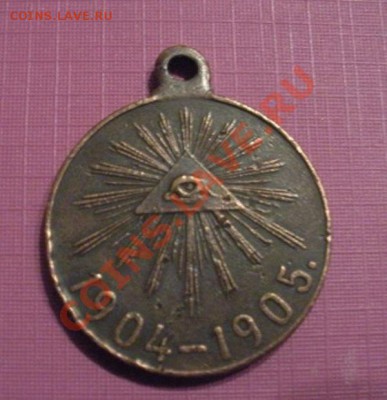 Медаль. За Русско Японскую войну. До 22.11.12. В 22.00. - DSCN6524.JPG