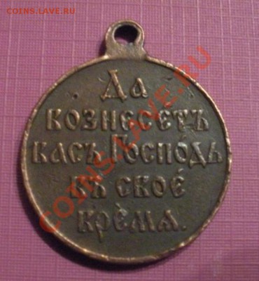 Медаль. За Русско Японскую войну. До 22.11.12. В 22.00. - DSCN6525.JPG