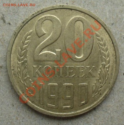 20 коп 1990 странный брак - P1190039.JPG