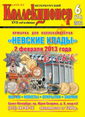 Продам свежий номер «Петербургский коллекционер» №6(74) 2012 - Cover