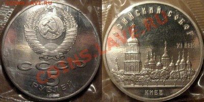 5 руб. 1988 Киев, Пруф, до 21.11.2012 22-00 - Киев