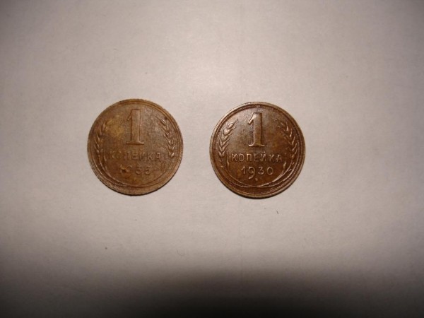 копейки 1930 г.  1935 г. оцените пожалуйства - копейки 1.JPG