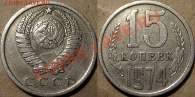 15 коп. 1974,  из оборота, до 21.11.2012 22-00 - 15к74
