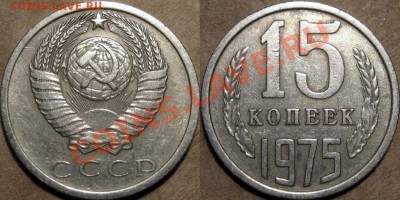 15 коп. 1975,  из оборота, до 21.11.2012 22-00 - 15к75