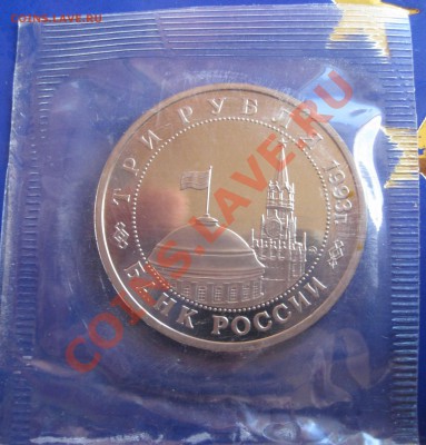 Юбилейные монеты РФ 1993-1995, ПРУФ, запайка. - IMG_0142.JPG