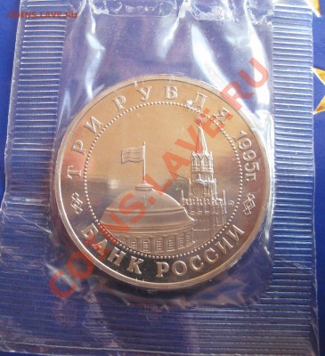 Юбилейные монеты РФ 1993-1995, ПРУФ, запайка. - IMG_0140.JPG