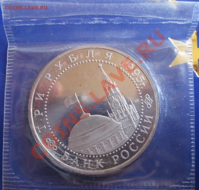 Юбилейные монеты РФ 1993-1995, ПРУФ, запайка. - IMG_0135.JPG
