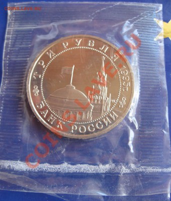 Юбилейные монеты РФ 1993-1995, ПРУФ, запайка. - IMG_0146.JPG