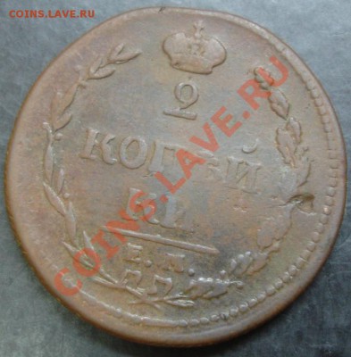 2 коп.1810 года до 22-00 22.11.12 года - DSC09996.JPG