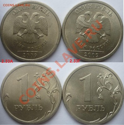 1 рубль 2009-10г.ММД,СПМД подбор нечастх разновидов до 25 - P1110727.JPG