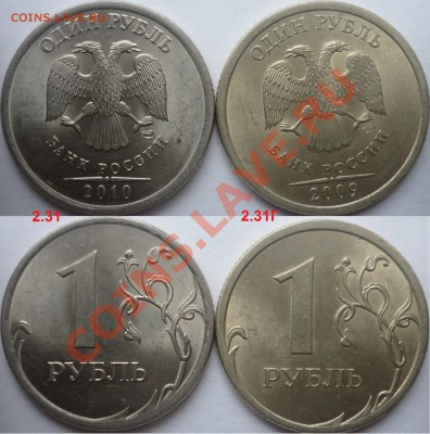 1 рубль 2009-10г.ММД,СПМД подбор нечастх разновидов до 25 - P1110725.JPG
