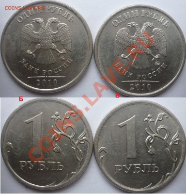 1 рубль 2009-10г.ММД,СПМД подбор нечастх разновидов до 25 - P1110723.JPG