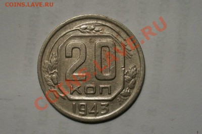 20 копеек 1943г - 000_0011