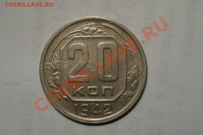 20 копеек 1942г - 000_0009