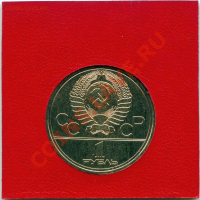 1 рубль 1977 Олимпийский, оценка - 1 Rouble 1977_3