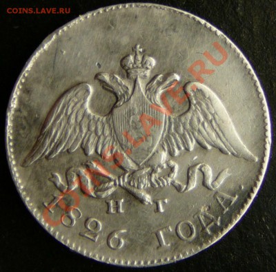 10 копеек 1826 года.НГ. Орёл с опущенными крыльями. - P1090608.JPG