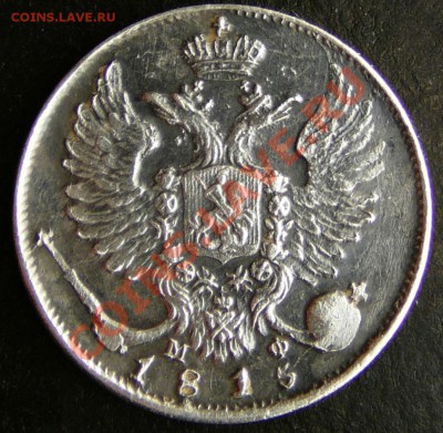 10 копеек 1815 года. МФ. - P1090610.JPG