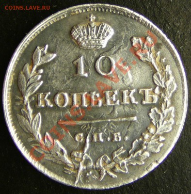 10 копеек 1815 года. МФ. - P1090611.JPG