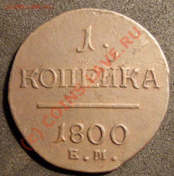 1 коп 1800 ем - павел