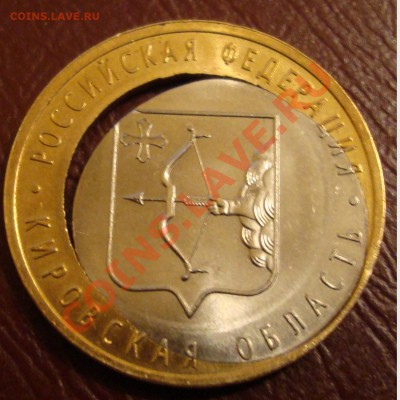 10 рублей 2009 Кировская область, брак - 10rub2009 kirov obl2