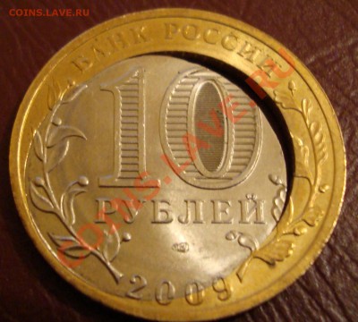 10 рублей 2009 Кировская область, брак - 10rub2009 kirov obl4