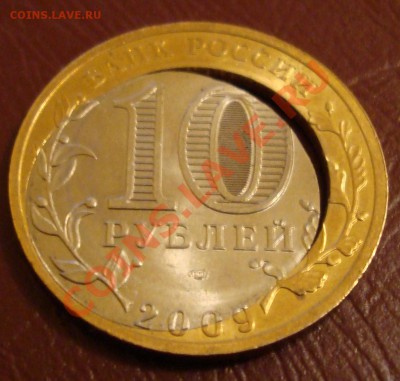 10 рублей 2009 Кировская область, брак - 10rub2009 kirov obl5