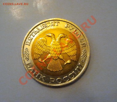 50 рублей 1992 ММД Оценка - 1