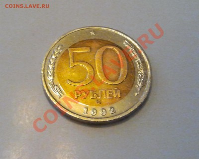 50 рублей 1992 ММД Оценка - 3