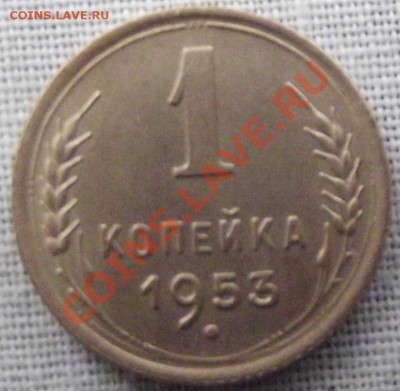 1 коп. 1953г до 21.11.12 д о 22-00 мск Состояние! - DSCF1807
