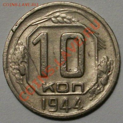10 копеек 1944г - 100_2893