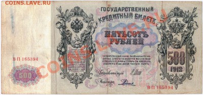 T97 500 рублей Российской империи 1912 до 25.11 в 22°° - 500 ROUBLES 1912 ВП165394_2