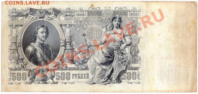 T97 500 рублей Российской империи 1912 до 25.11 в 22°° - 500 ROUBLES 1912 ВП165394_1